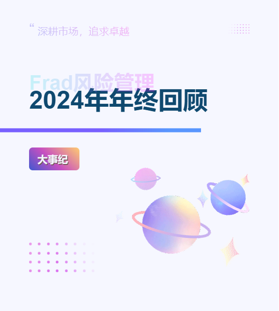 Frad新闻 | Frad风险管理2024年年终回顾——大事纪