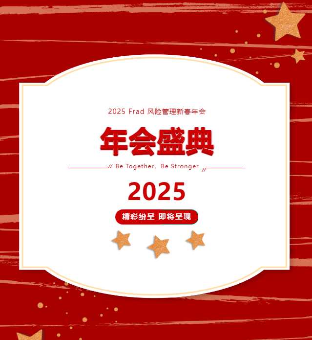 Frad文化 | Be Together，Be Stronger，Frad风险管理2025年新春年会隆重举行