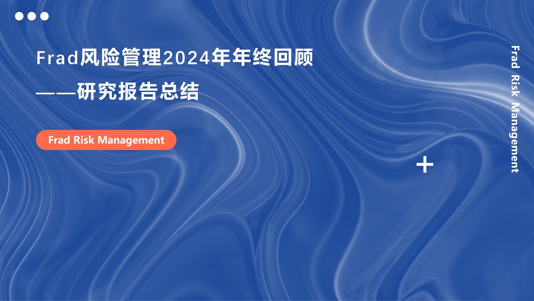 Frad新闻 | Frad风险管理2024年年终回顾——研究报告总结