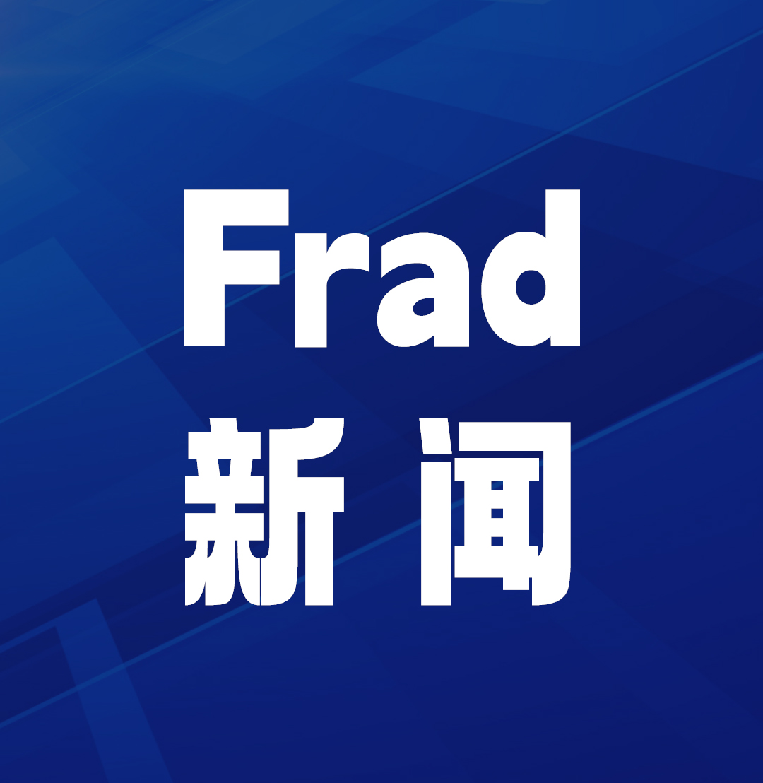 Frad新闻 | Frad风险管理与安杰世泽达成战略合作，共拓货物运输保险代位追偿新局
