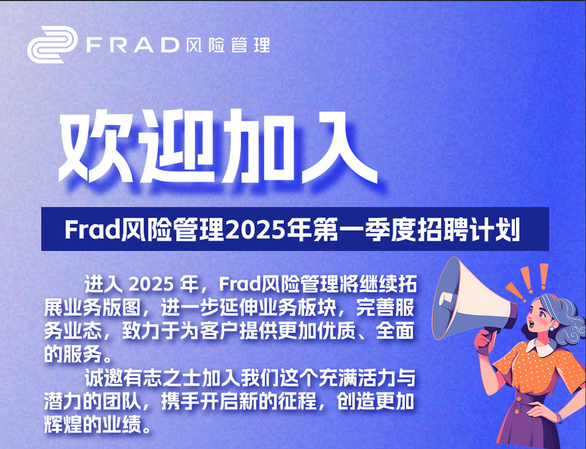 Frad新闻 | Frad风险管理将扩展业务规模，开拓市场，2025年招聘开启