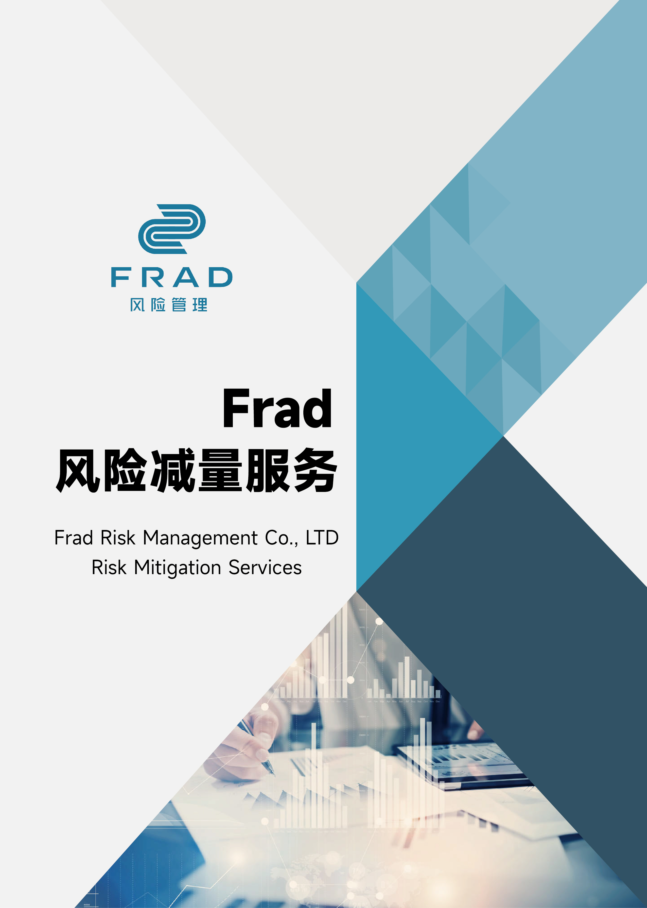 Frad新闻 | Frad风险管理发布全新《风险减量服务宣传册》，助力海内外企业降本增效