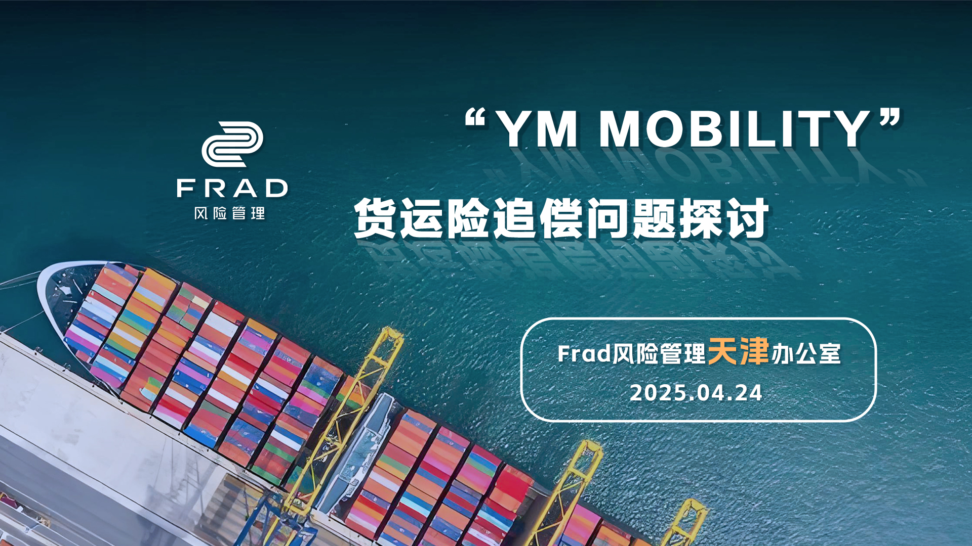Frad新闻 | 直播预告：“YM MOBILITY”爆炸事故中的货运险追偿焦点解析