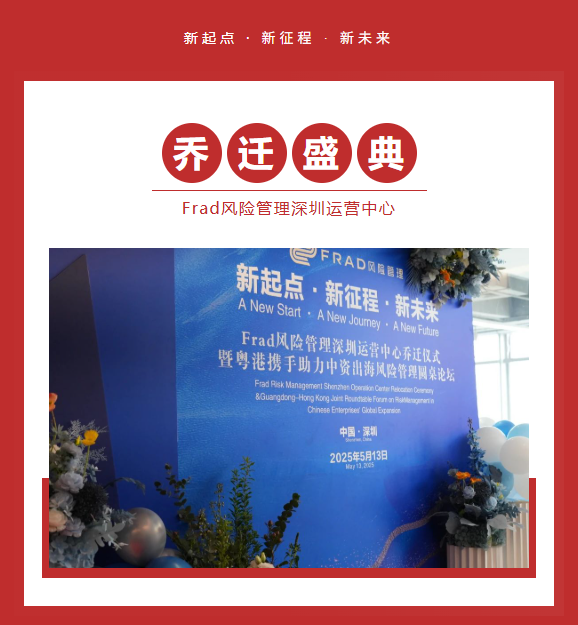 新起点·新征程·新未来丨Frad风险管理深圳运营中心乔迁盛典圆满举行